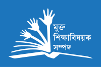 OER Global logo in Bangla Bengali.svg