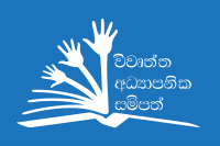 OER Global logo in Sinhala (Sinhalese).svg