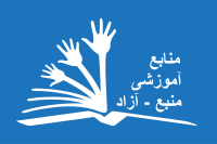 Global OER Logo in Persian.svg